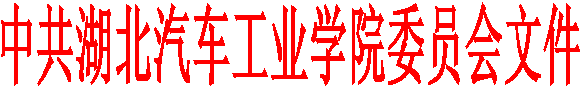 中共bte365手机官网委员会文件