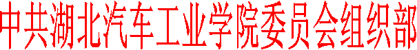 中共bte365手机官网委员会组织部