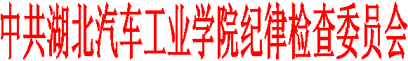中共bte365手机官网纪律检查委员会